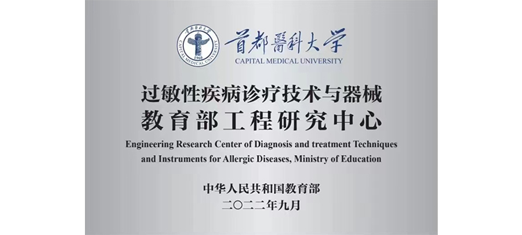 最新中国国产嫩b免费黄色过敏性疾病诊疗技术与器械教育部工程研究中心获批立项